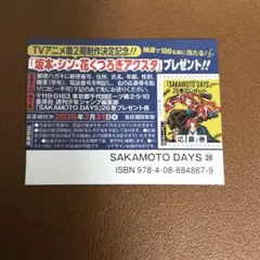 SAKAMOTO DAYS 26巻　応募券