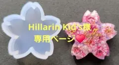 Hillarin Kid's様専用ページ♥