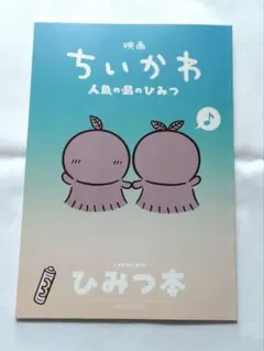 映画ちいかわ人魚の島のひみつ ノベルティ本
