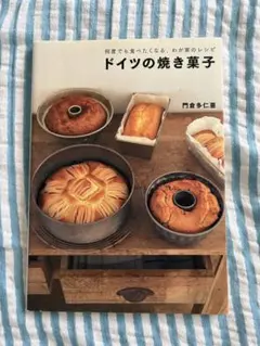 ドイツの焼き菓子 何度でも食べたくなる、わが家のレシピ