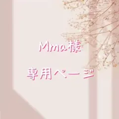 Mma様　専用ページ