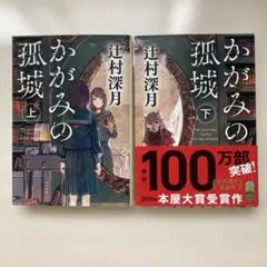 かがみの孤城 上下巻セット
