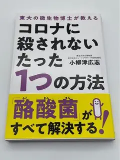 コロナに殺されないたった1つの方法 小柳津広志著