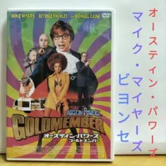 オースティン・パワーズ：ゴールドメンバー