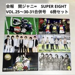 会報　関ジャニ∞　SUPEREIGHT