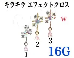 16G 1番　キラキラ エフェクトクロス　ピアス　耳たぶ 軟骨　ボディピアス