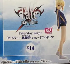 フェイト SQフィギュア セイバー 体操着Ver.