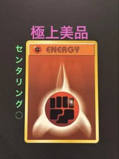 旧裏　極上美品　闘エネルギー 第1弾拡張パック　マークなし　センタリング良　初版