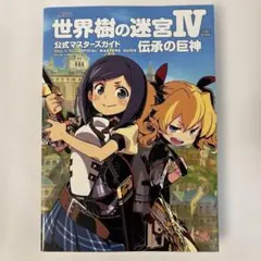 世界樹の迷宮IV 伝承の巨神 公式マスターズガイド付 - メルカリ