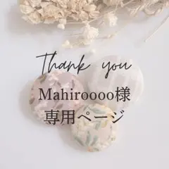 Mahiroooo様 専用ページ 4点 まとめ商品