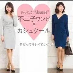 【新品】ミミグラント 不二子カシュクール 裏起毛 ワンピース アイスグレー S