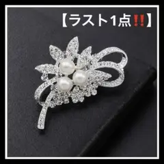 【残り1点‼️】ブローチ パール 結婚式 卒業式 クリスタル シルバー リボン