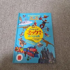 【ハッピーセット】チャレンジ ミッケ！ スペシャル