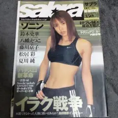 雑誌　サブラ　ソニン