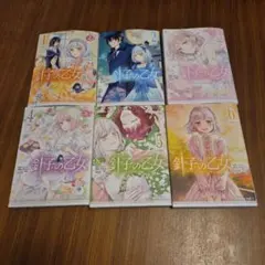 針子の乙女 1～6