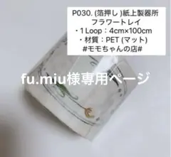 fu.miu様専用ページのサムネイル