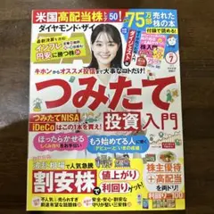 ダイヤモンドZAi つみたて投資入門 2022年 7月号