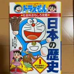 ドラえもんの社会科おもしろ攻略 日本の歴史 1 旧石器時代～平安時代