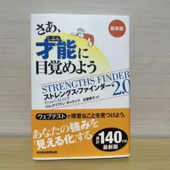 さあ、才能(じぶん)に目覚めよう 最新版