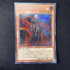 2026年最新】K9－ØØ号 ルプス 遊戯王の人気アイテム - メルカリ