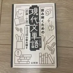 読み解くための現代文単語[評論・小説]〔改訂版〕