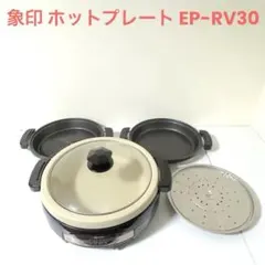 象印 ZOJIRUSHI ホットプレート EP-RV30焼肉 平面プレート 蒸しのサムネイル