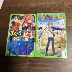 2冊　ぼくら×怪盗レッド 新訳十五少年漂流記 セット
