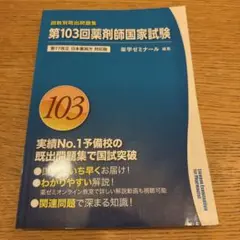 第103回薬剤師国家試験問題集
