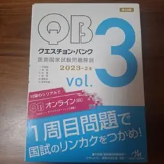 QB クエスチョン・バンク 医師国家試験問題解説 2023-24 vol.3 - メルカリ
