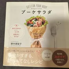 ブーケサラダ = Bouquet salad : GIFT FOR YOUR …