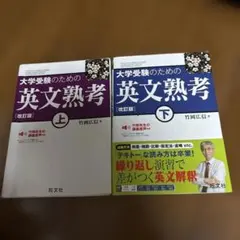 大学受験のための英文熟考 上　下