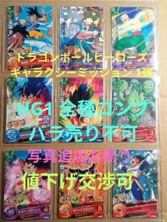 ドラゴンボールヒーローズ GM1弾／HG1全種コンプ／バラ売り不可