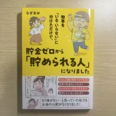 物事を「いる・いらない」に分けただけで、貯金ゼロから「貯められる人」になりました