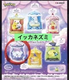 リーメント　ポケモン　ナイティナイトコレクション　イッカネズミ