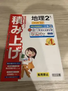 令和7年　最新　中学　明治図書　積み上げ　地理２年　東京書籍　教師用