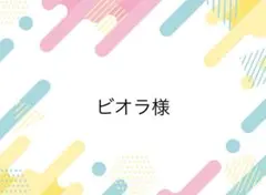 ビオラ様専用ページ