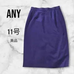 エニーマイラ　タイトスカート　ひざ下レングス　紫　パープル　光沢素材　ウール