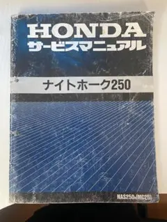 HONDA ナイトホーク250 サービスマニュアルのサムネイル