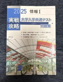 情報Ⅰ 実戦攻略大学入学共通テスト問題集　2025
