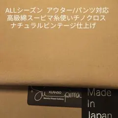 ALLシーズン アウター/パンツ素材・チノクロス ヴィンテージ仕上/ベージュ3m