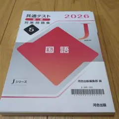 共通テスト 2026 国語 対策問題集のサムネイル