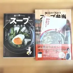 帰り遅いけどこんなスープなら作れそう 【特典付】朝10分でできるスープ弁当