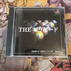 THE ビリヤード　ps1 ソフト