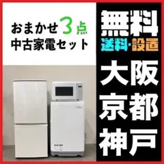 訳ありお買い得一人暮らし家電セット❗️大阪、大阪近郊配送無料　　AE 2025年最新】家電セット 一人暮らし 大阪の人気アイテム - メルカリ