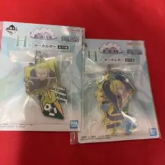 一番くじ ワンピース 思い描く未来 H賞 キーホルダー サンジ ゾロ 2種セット