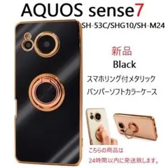 即納新品「黒」AQUOS sense7 SH-53C/SHG10用リング付ケース