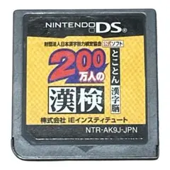 【端子清掃済み】 200万人の漢検 〜とことん漢字脳〜 日本漢字能力検定協会公式