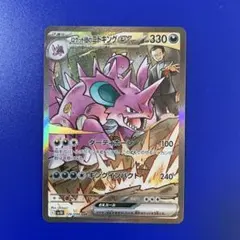 期間限定値引き‼︎中古/良品⭐️ロケット団のニドキングex/SARロケット 