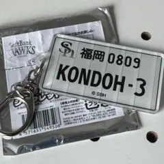 匿名発送 福岡ソフトバンクホークス ナンバープレート風キーホルダー 近藤健介