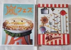 ARASHI LIVE TOUR Popcorn / 嵐フェス 2012 初回